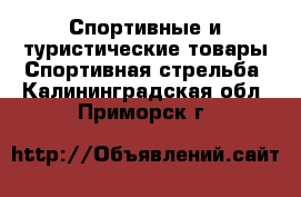 Спортивные и туристические товары Спортивная стрельба. Калининградская обл.,Приморск г.